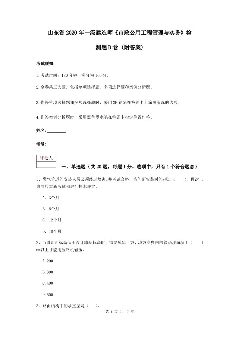 山东省2021一级建造师市政公用工程管理与实务检测题D卷(附答案)2