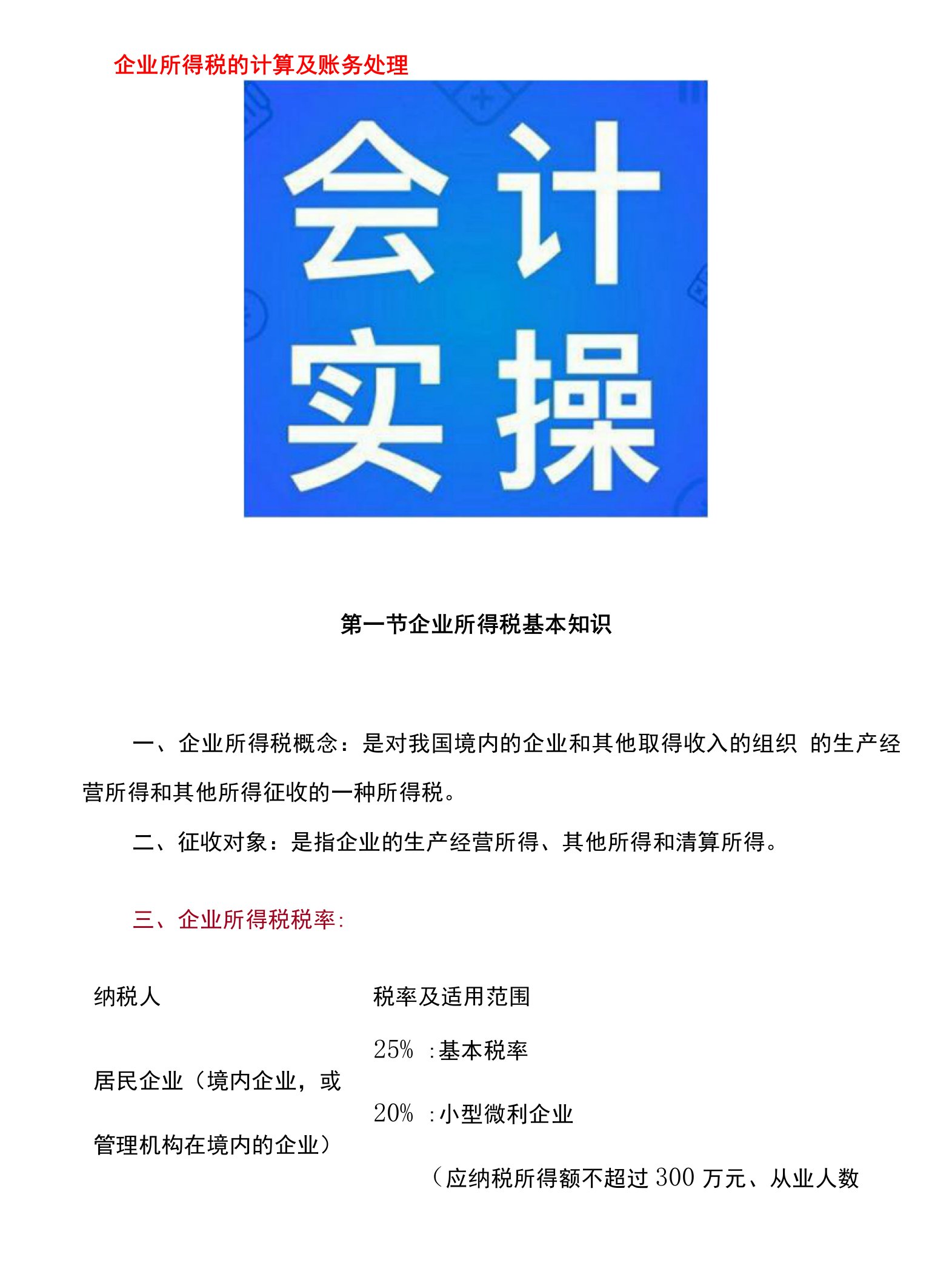 企业所得税的计算及账务处理