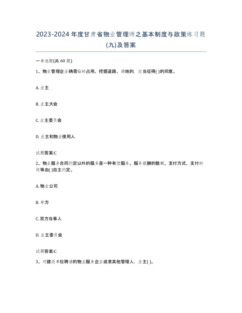 2023-2024年度甘肃省物业管理师之基本制度与政策练习题九及答案