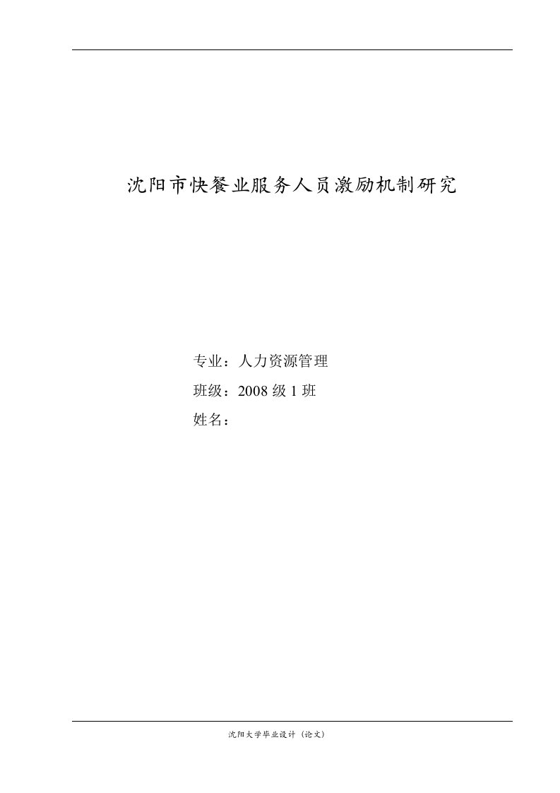 人力资源管理毕业设计（论文）-沈阳市快餐业服务人员激励机制研究