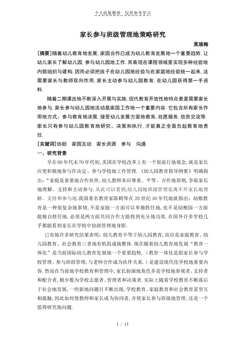 家长参与班级管理策略研究分析方案