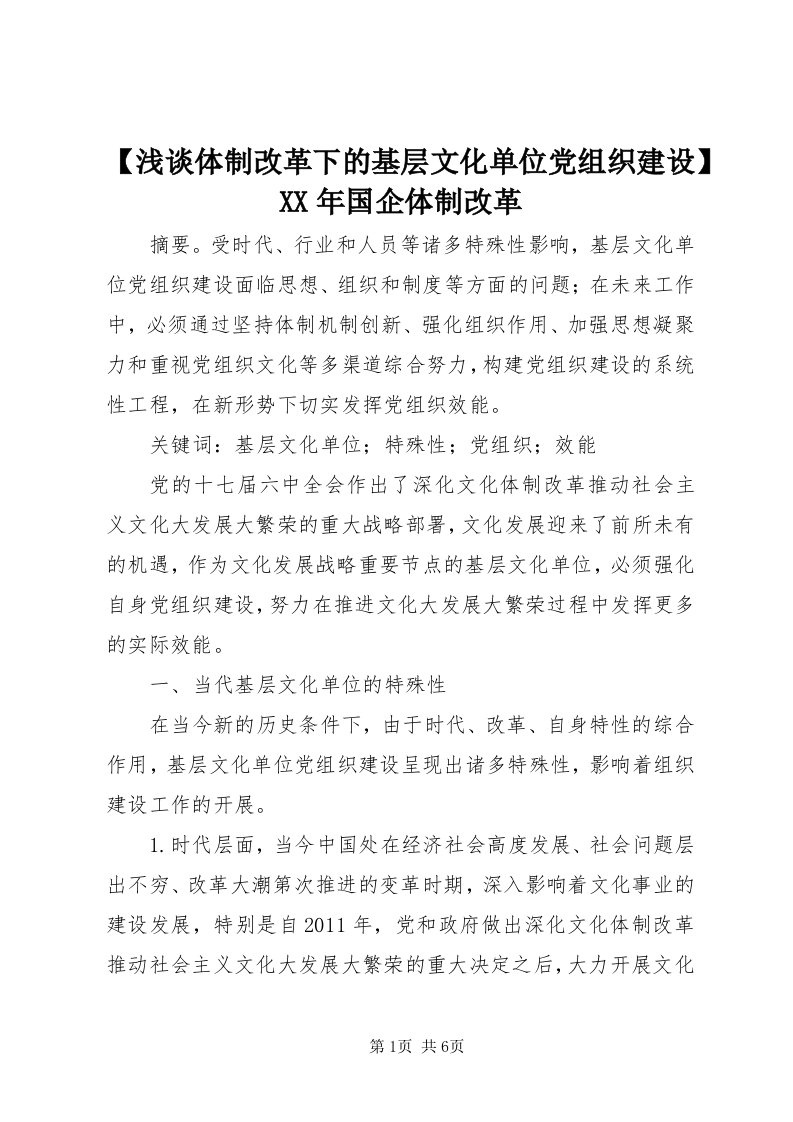 【浅谈体制改革下的基层文化单位党组织建设】某年国企体制改革