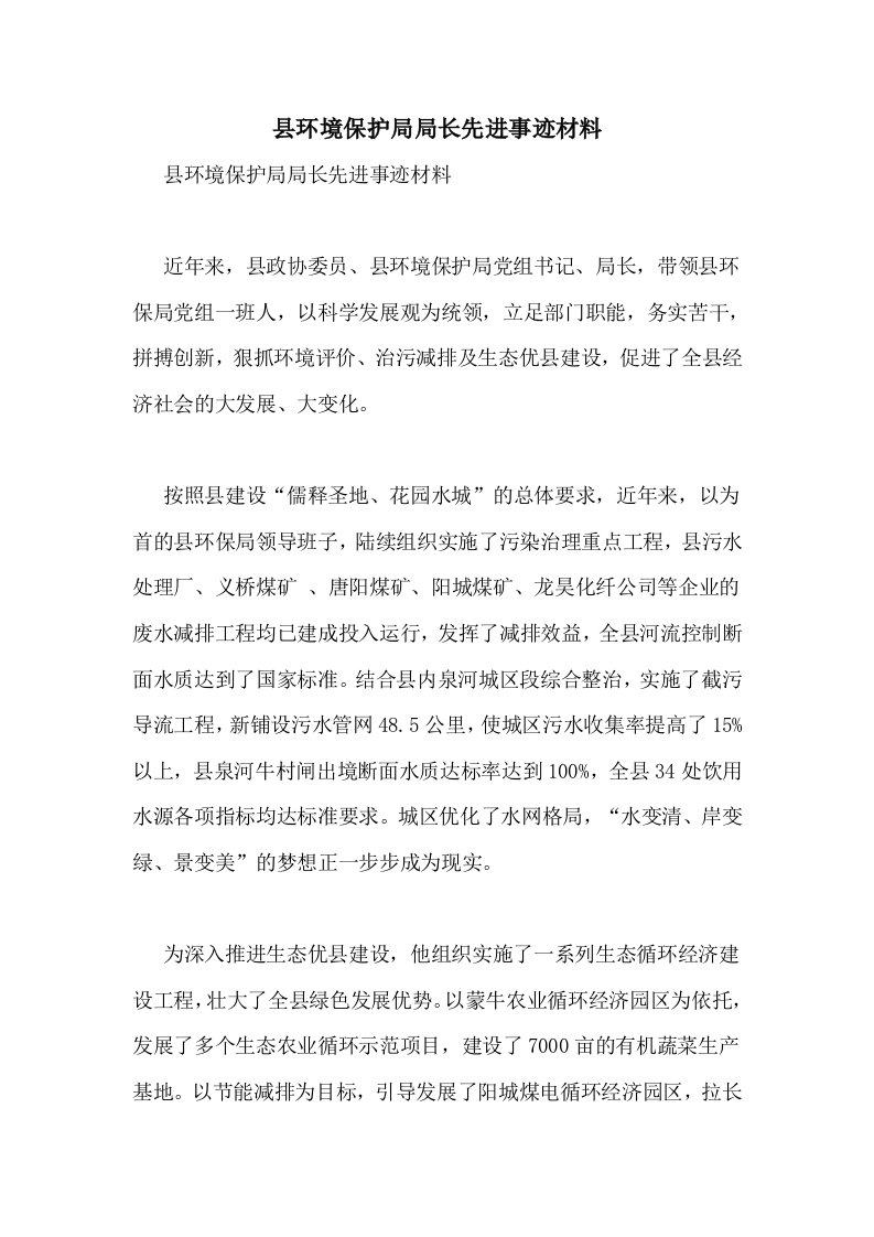 县环境保护局局长先进事迹材料