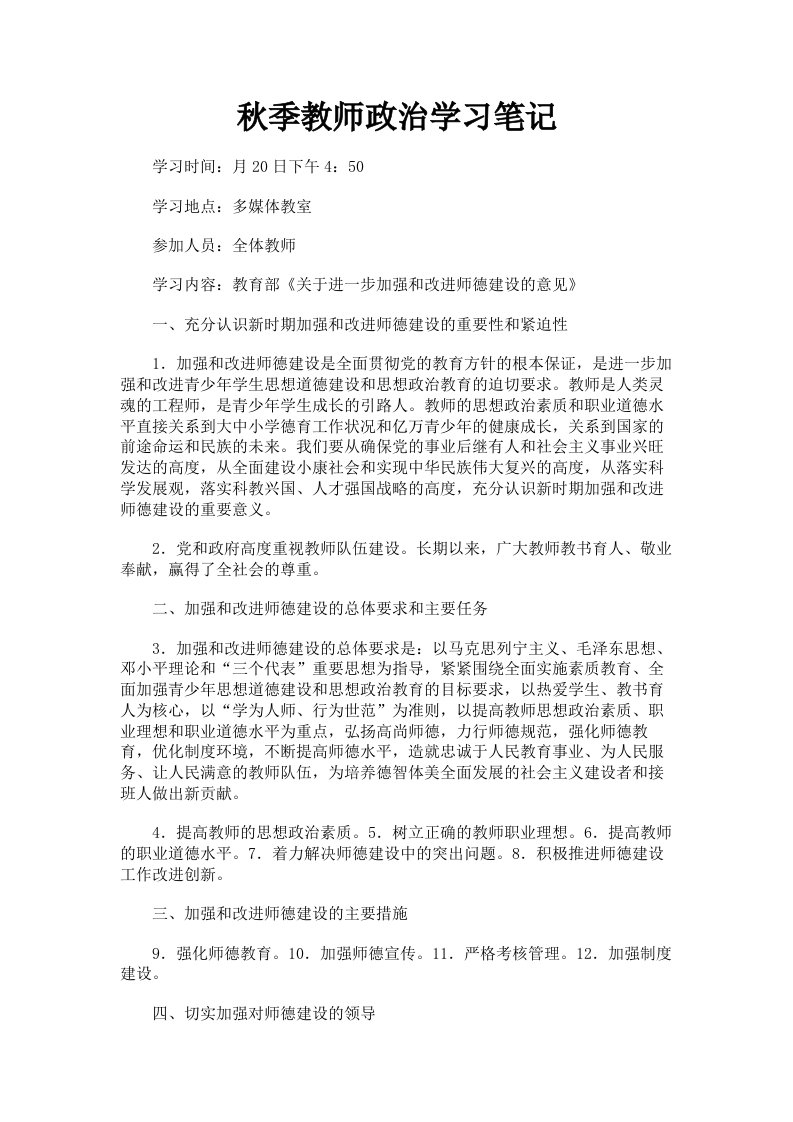 秋季教师政治学习笔记