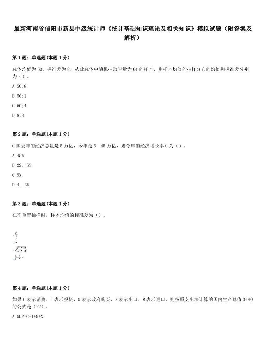 最新河南省信阳市新县中级统计师《统计基础知识理论及相关知识》模拟试题（附答案及解析）