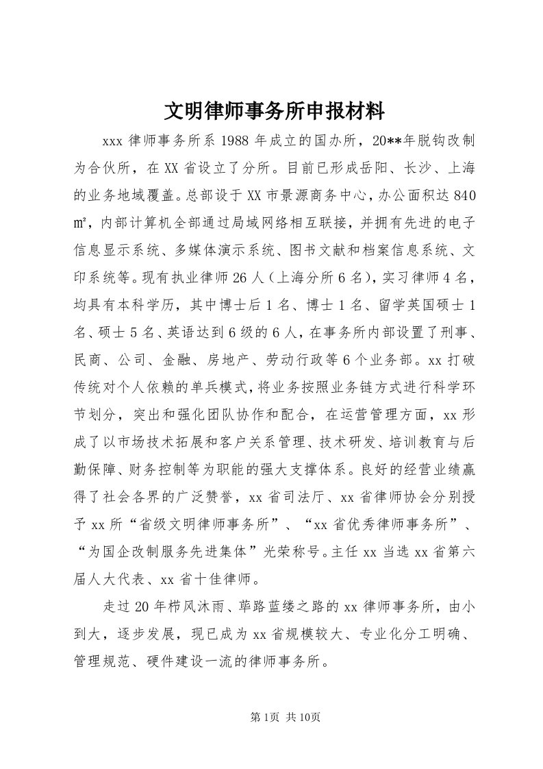 6文明律师事务所申报材料