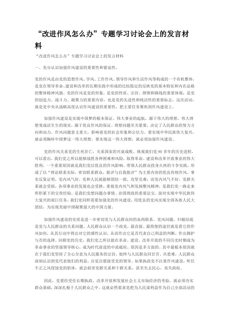 改进作风怎么办专题学习讨论会上的发言材料