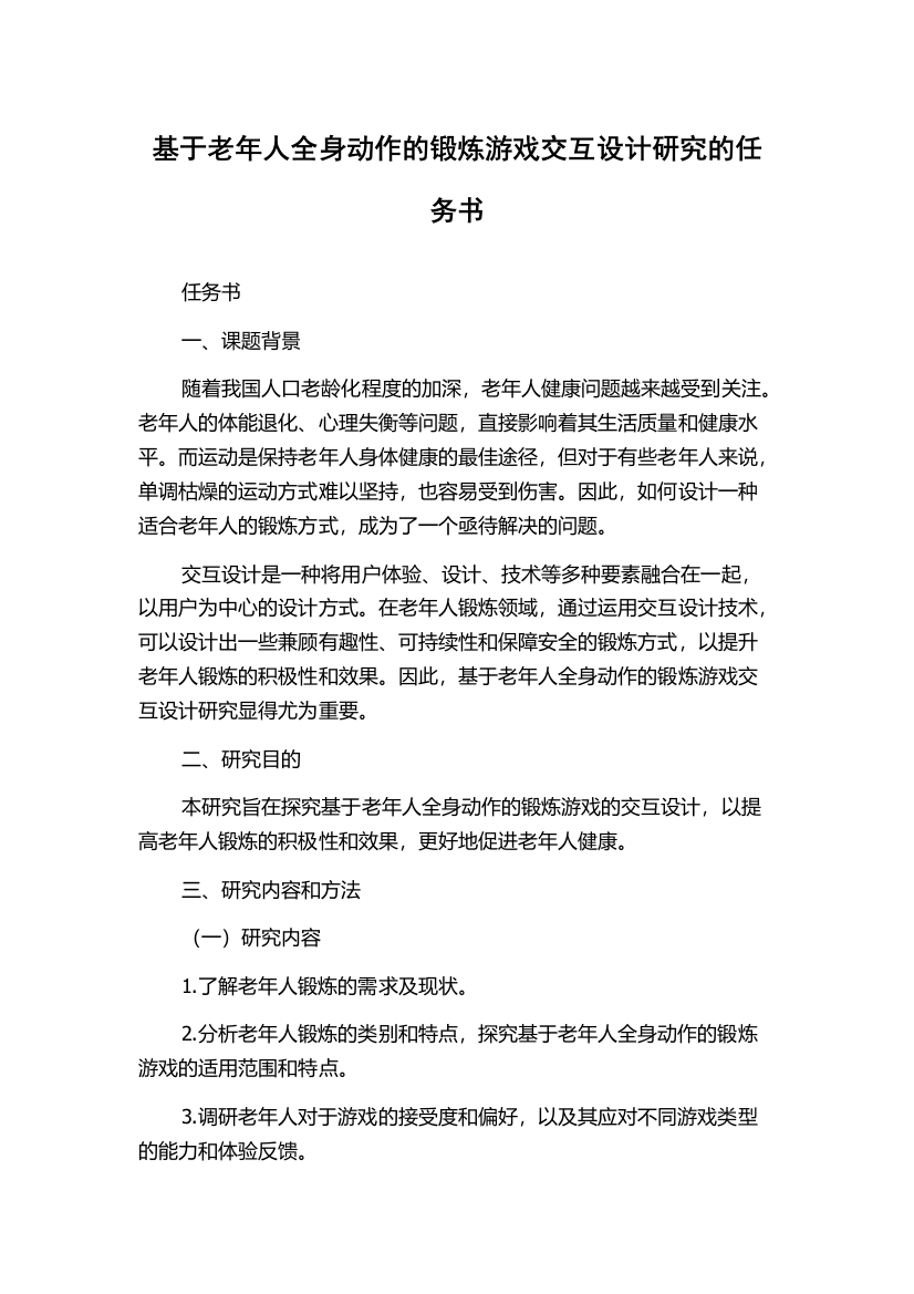 基于老年人全身动作的锻炼游戏交互设计研究的任务书