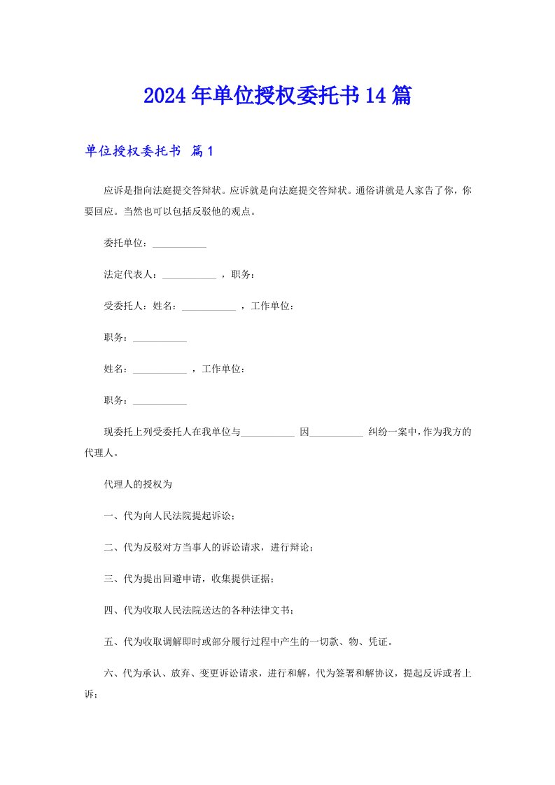 2024年单位授权委托书14篇