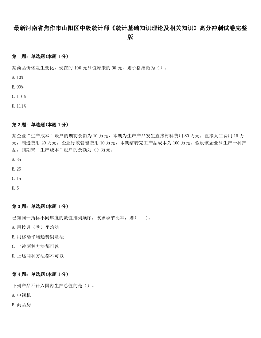 最新河南省焦作市山阳区中级统计师《统计基础知识理论及相关知识》高分冲刺试卷完整版