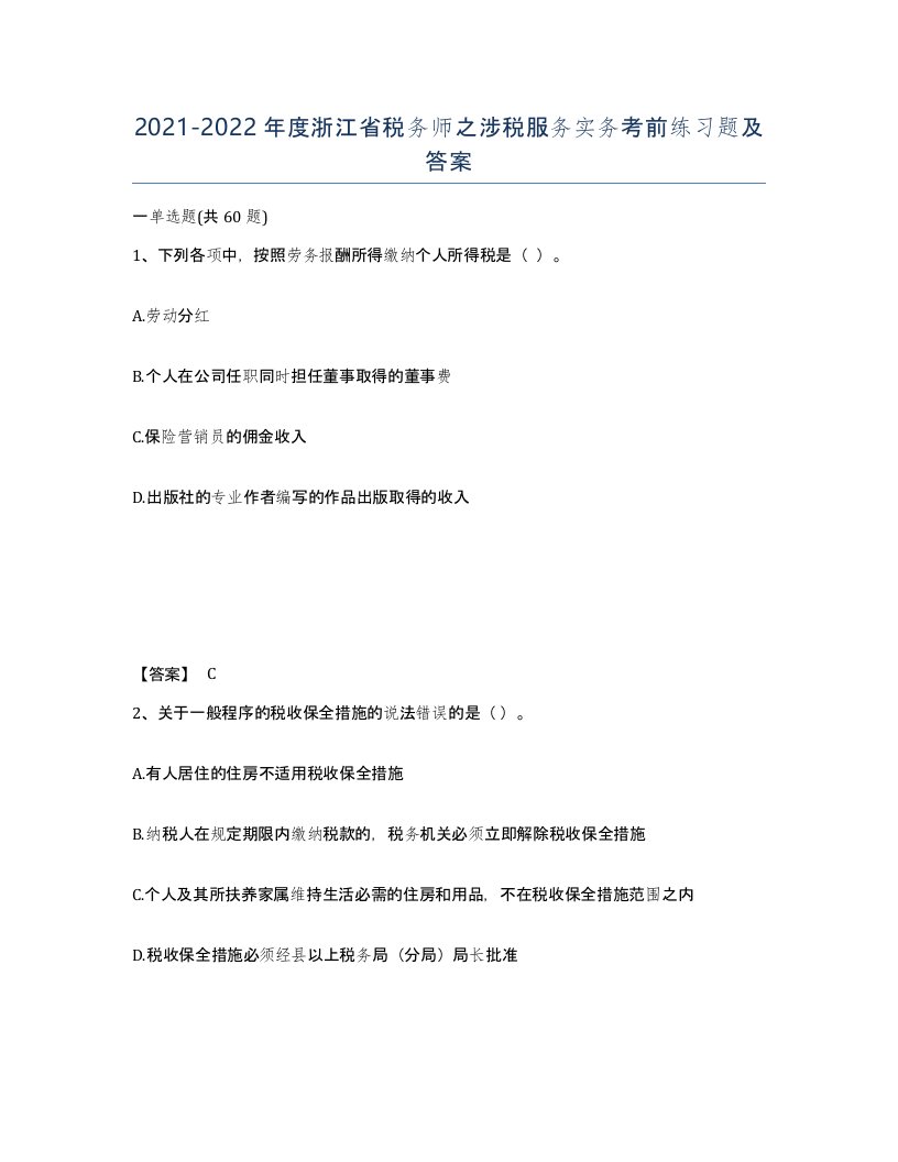 2021-2022年度浙江省税务师之涉税服务实务考前练习题及答案