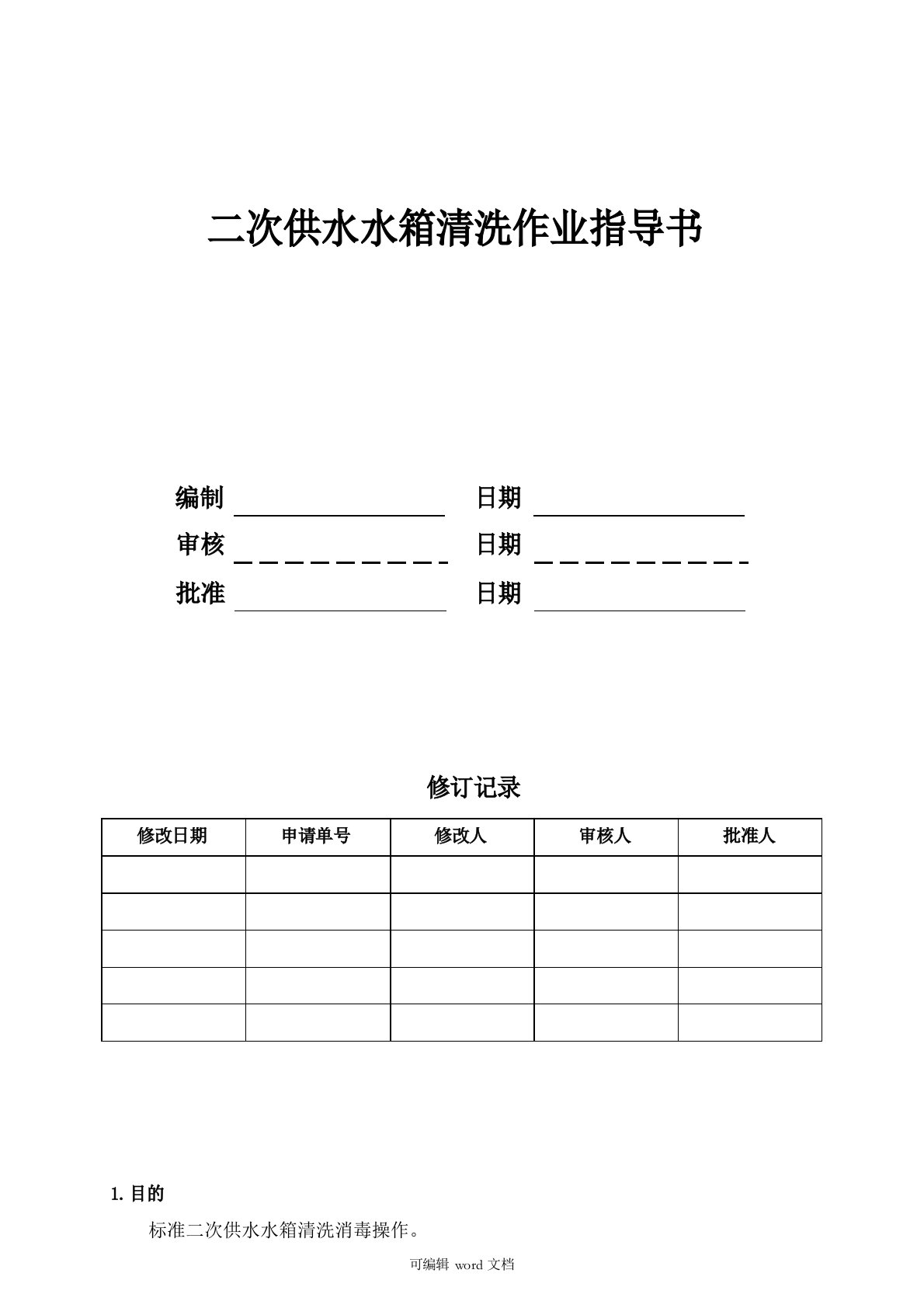 二次供水水箱清洗作业指导书