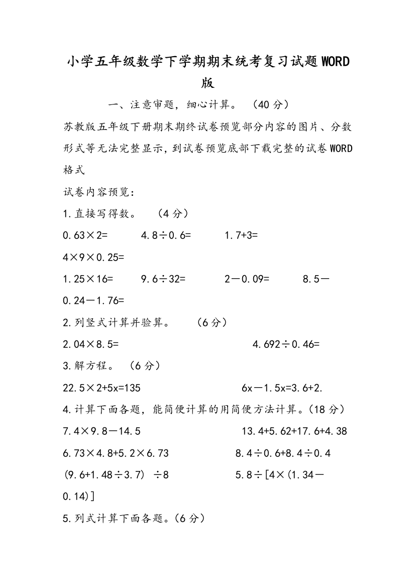 小学五年级数学下学期期末统考复习试题WORD版