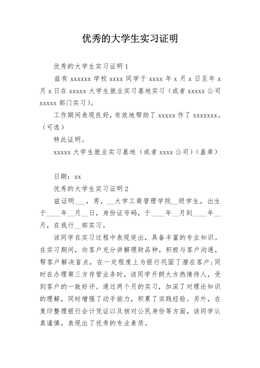 优秀的大学生实习证明