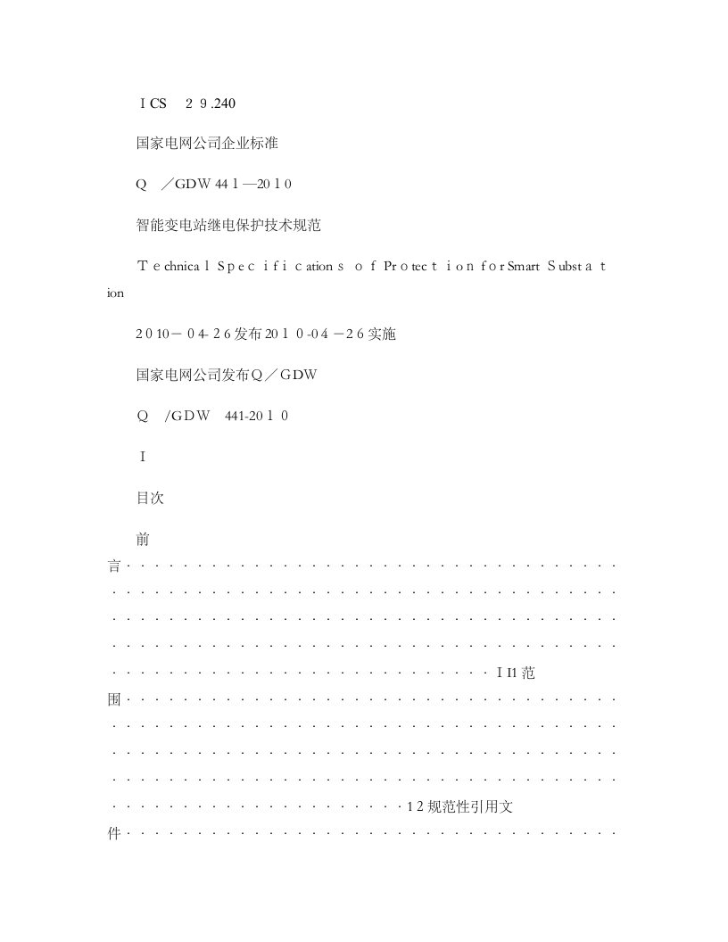 国家电网公司企业标准