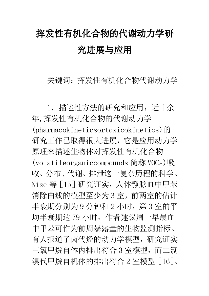 挥发性有机化合物的代谢动力学研究进展与应用