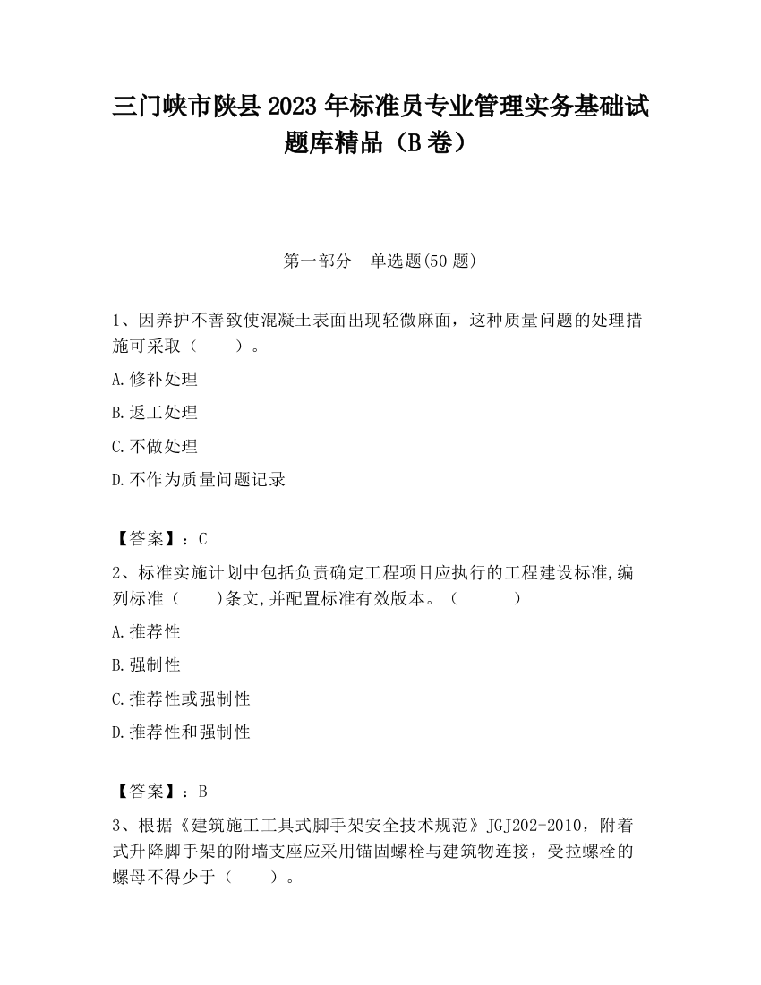 三门峡市陕县2023年标准员专业管理实务基础试题库精品（B卷）