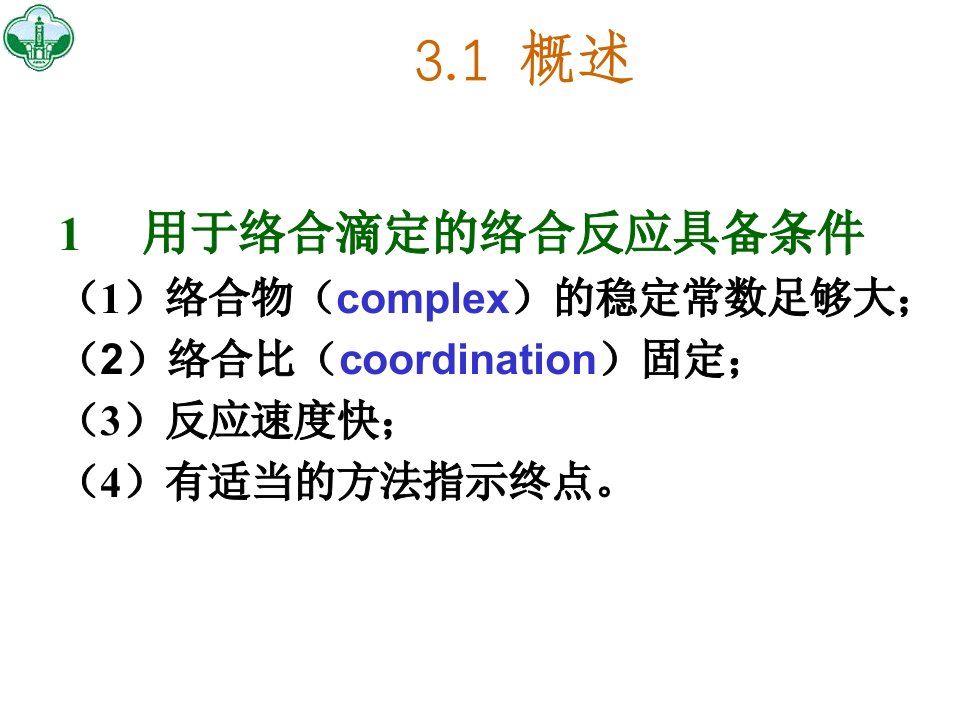 fxhx03络合滴定法课件