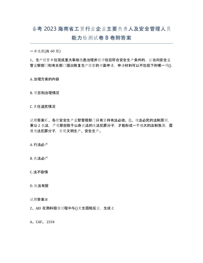 备考2023海南省工贸行业企业主要负责人及安全管理人员能力检测试卷B卷附答案