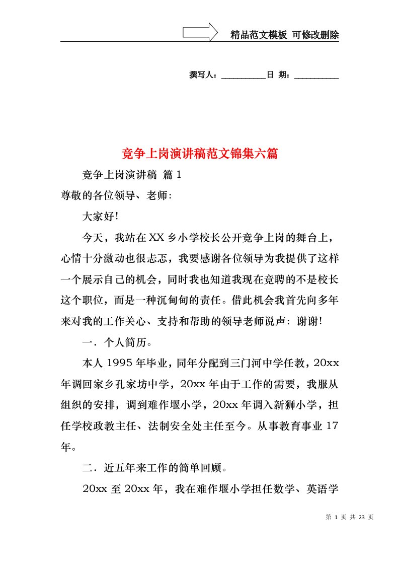 竞争上岗演讲稿范文锦集六篇