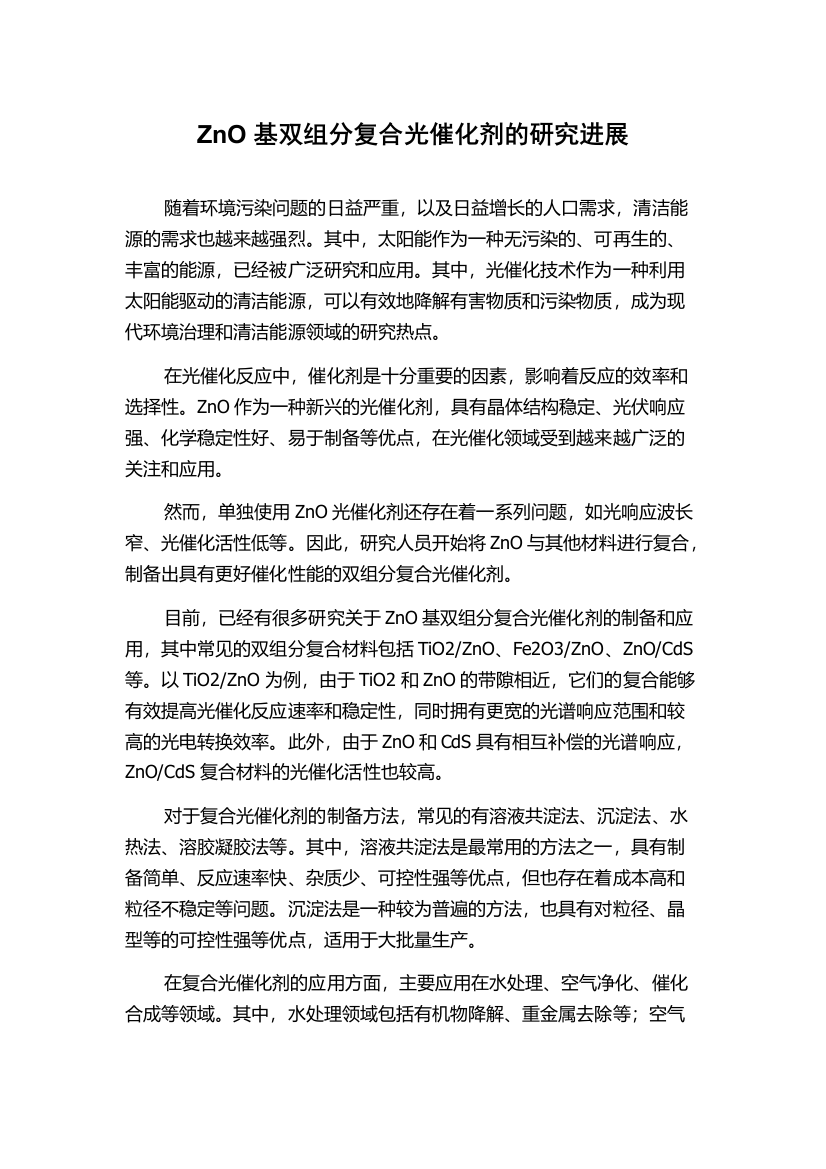 ZnO基双组分复合光催化剂的研究进展