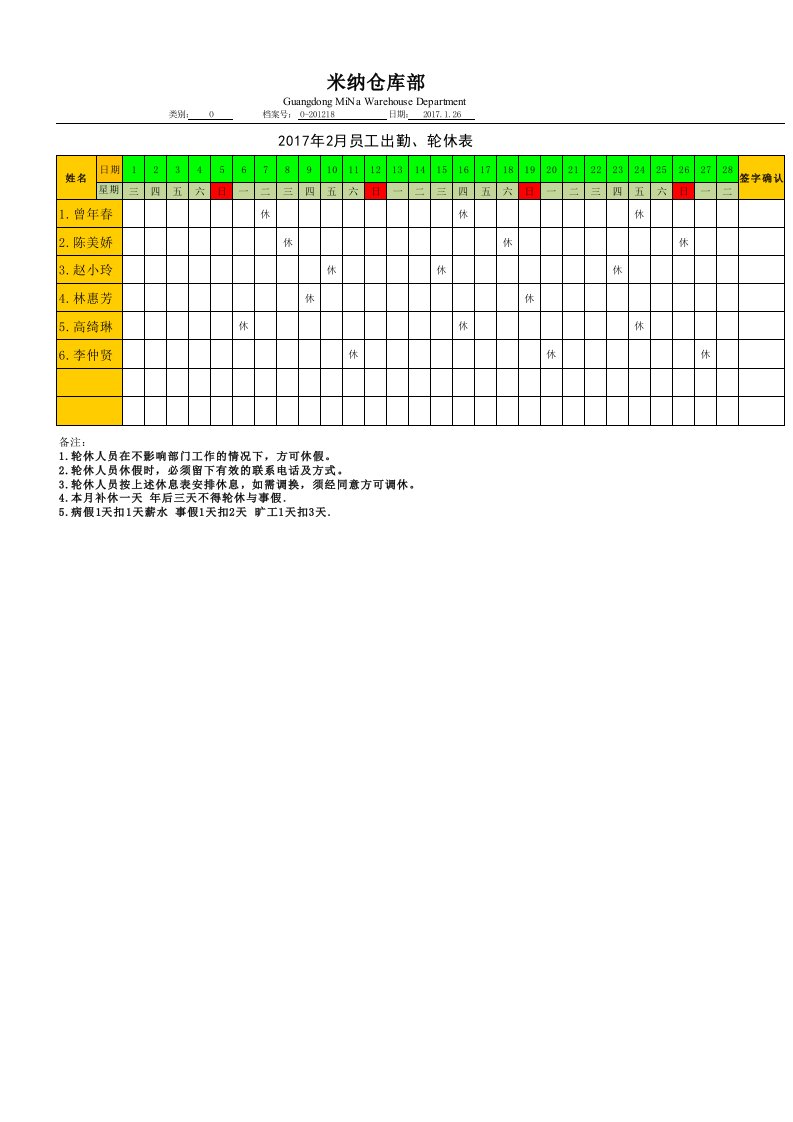 员工排班休息表