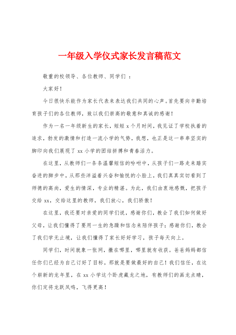 一年级入学仪式家长发言稿范文