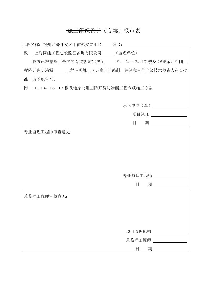 防渗防开裂方案