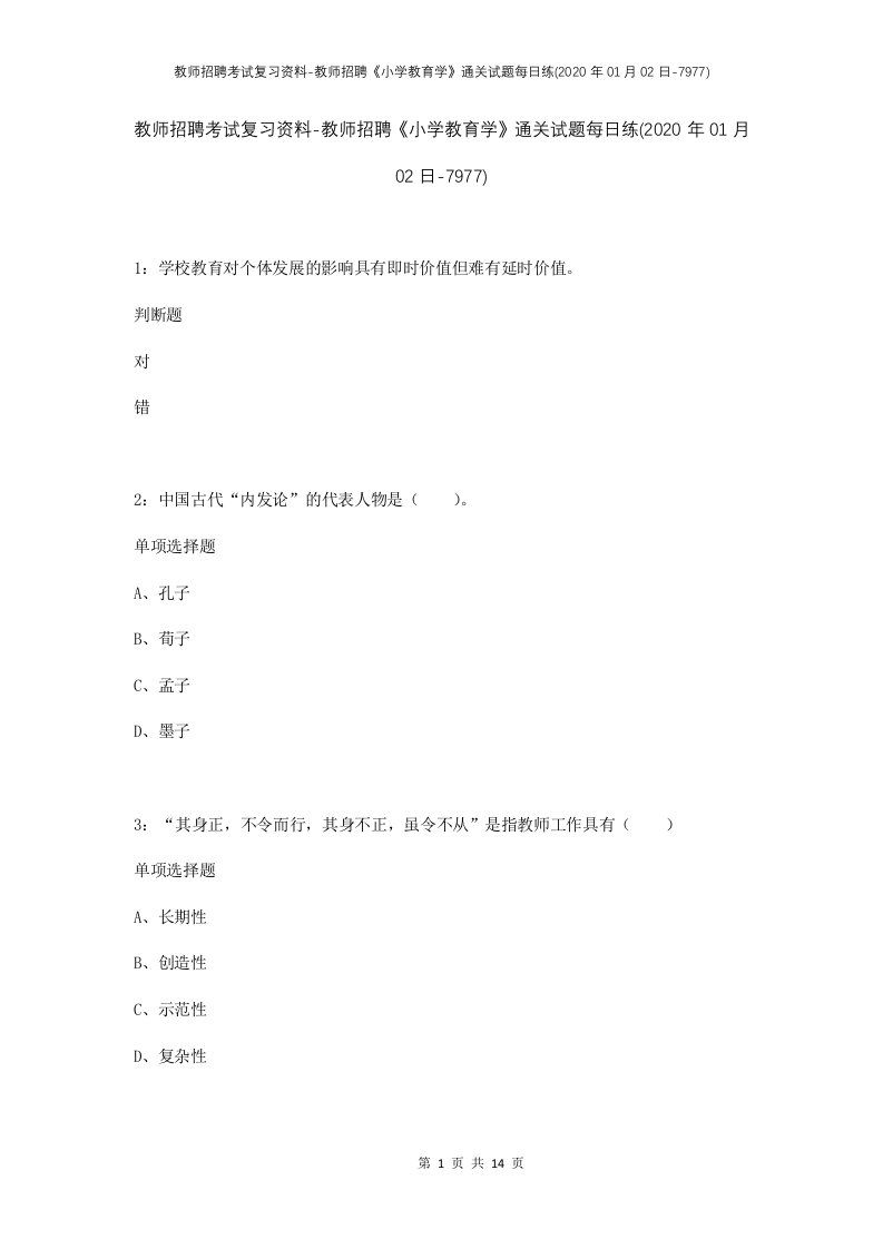 教师招聘考试复习资料-教师招聘小学教育学通关试题每日练2020年01月02日-7977