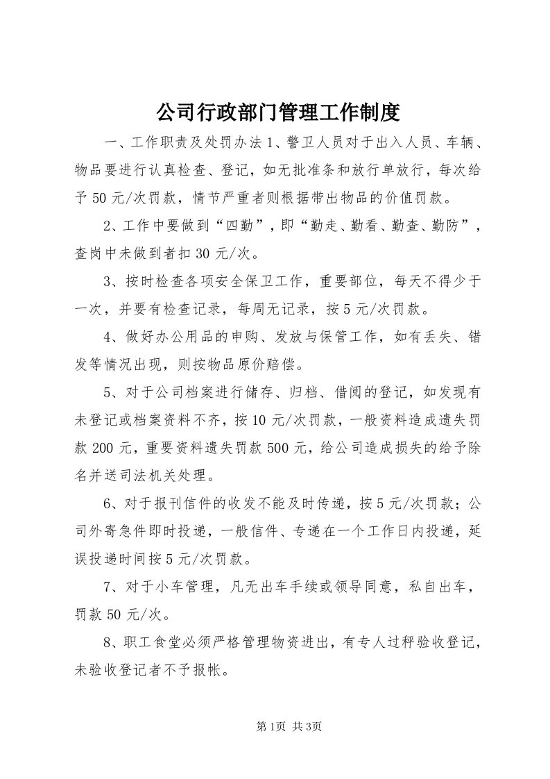 公司行政部门管理工作制度