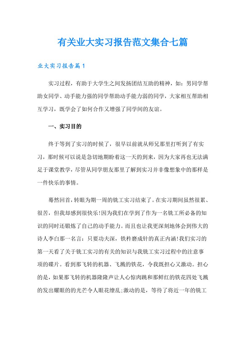 有关业大实习报告范文集合七篇