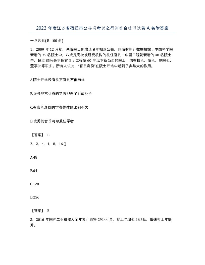 2023年度江苏省宿迁市公务员考试之行测综合练习试卷A卷附答案