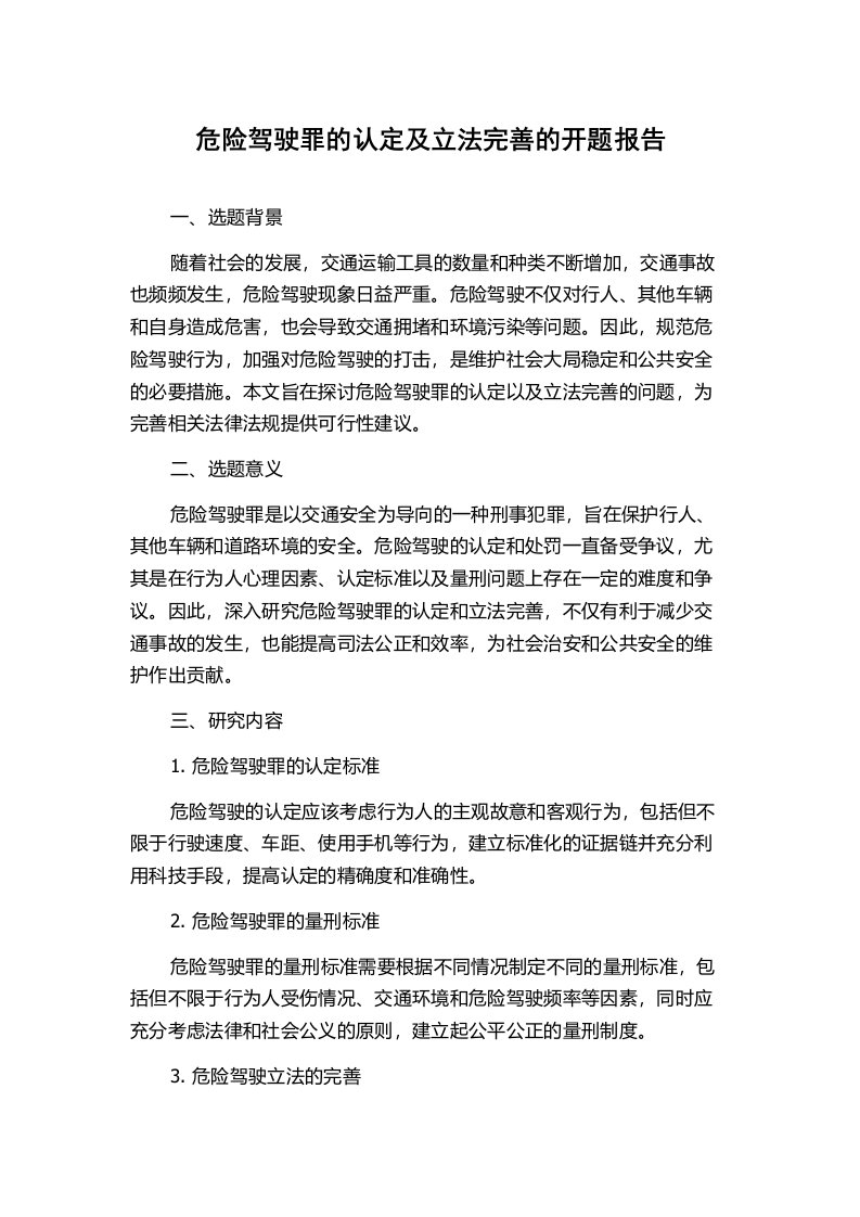 危险驾驶罪的认定及立法完善的开题报告