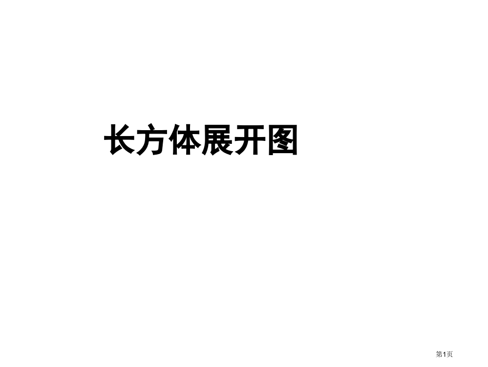 长方体展开图省公共课一等奖全国赛课获奖课件