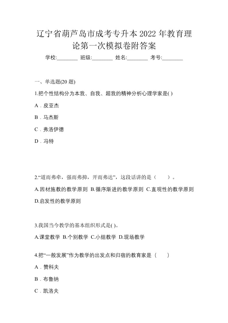 辽宁省葫芦岛市成考专升本2022年教育理论第一次模拟卷附答案