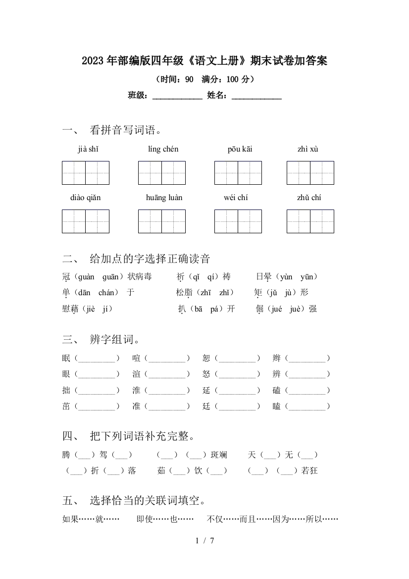 2023年部编版四年级《语文上册》期末试卷加答案