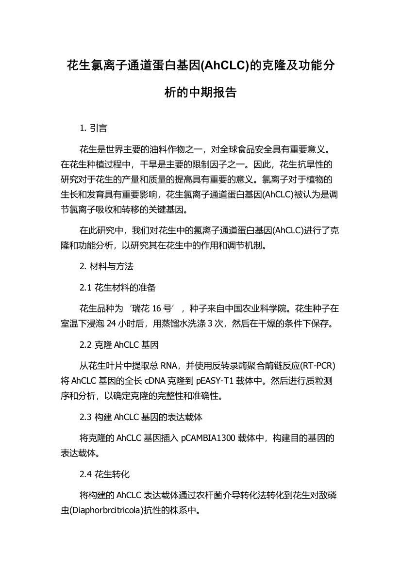 花生氯离子通道蛋白基因(AhCLC)的克隆及功能分析的中期报告