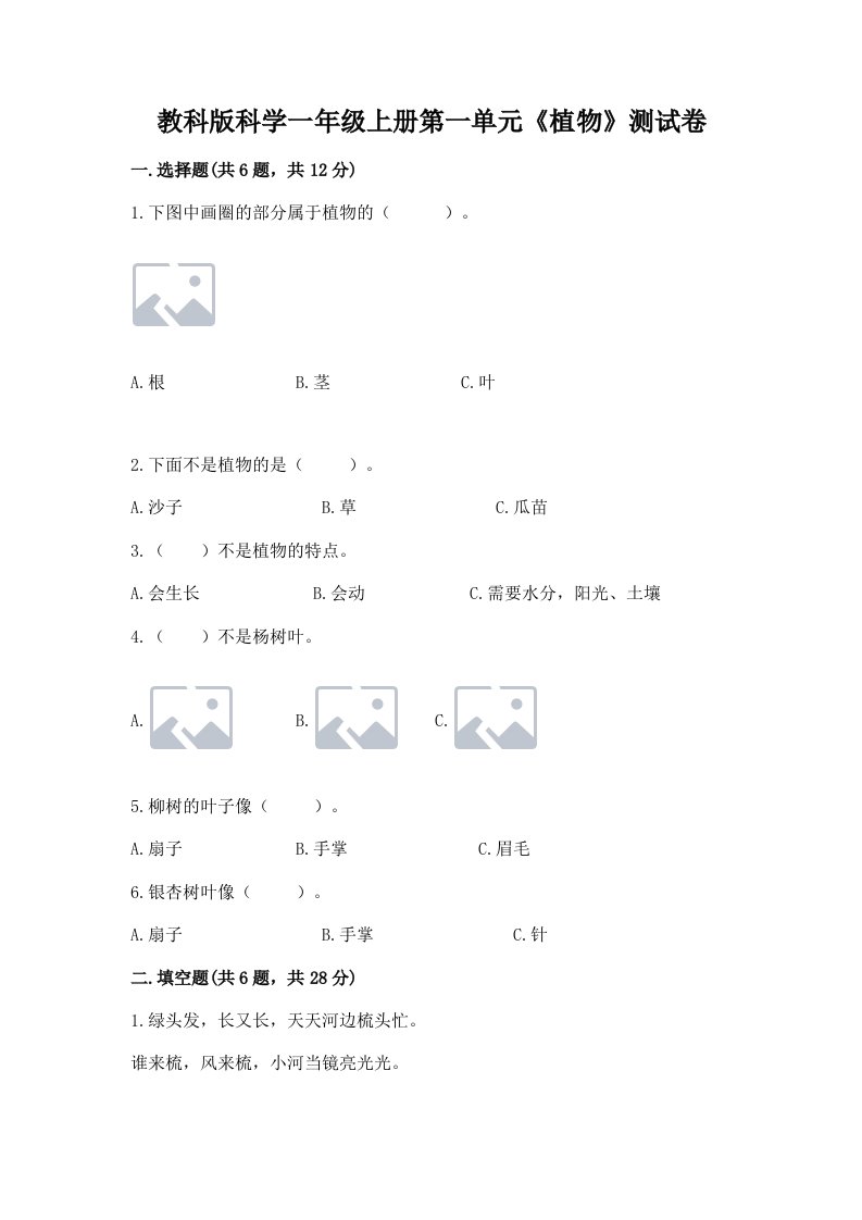 教科版科学一年级上册第一单元《植物》测试卷及答案（真题汇编）