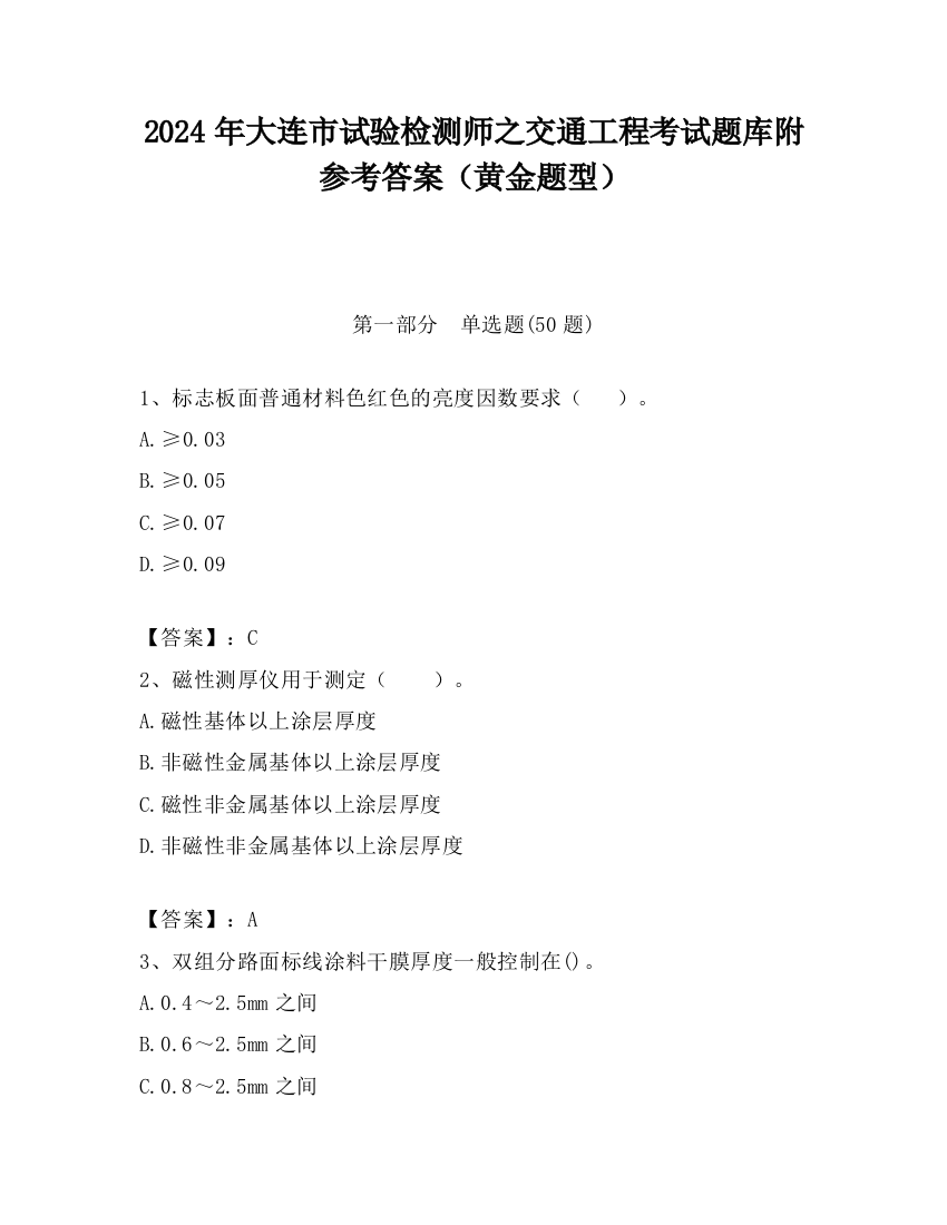 2024年大连市试验检测师之交通工程考试题库附参考答案（黄金题型）