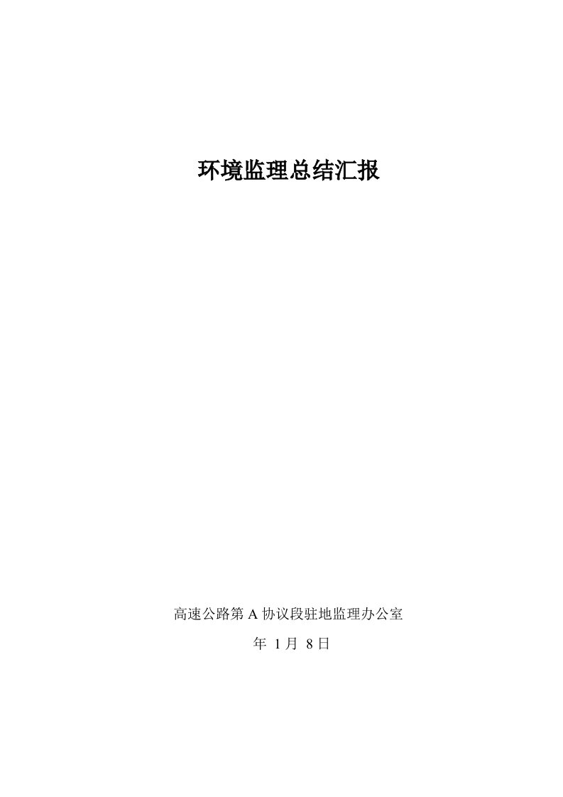 环境监理总结报告10样稿