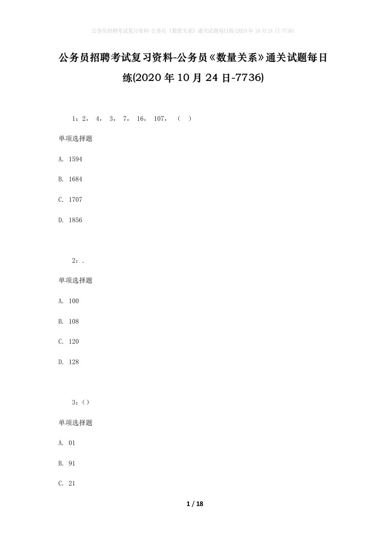 公务员招聘考试复习资料-公务员数量关系通关试题每日练2020年10月24日-7736