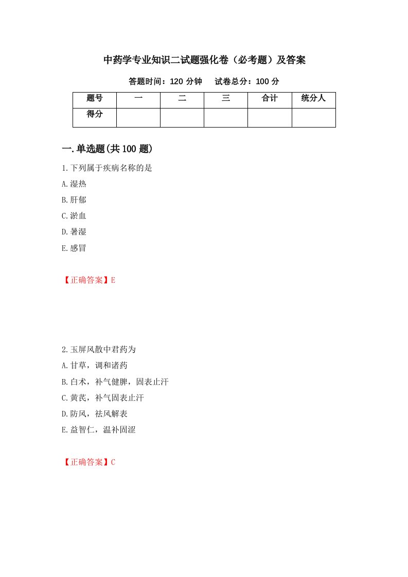 中药学专业知识二试题强化卷必考题及答案第7版