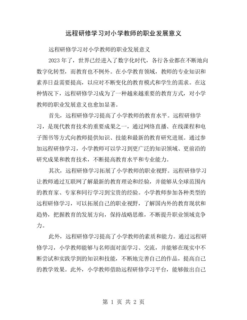 远程研修学习对小学教师的职业发展意义