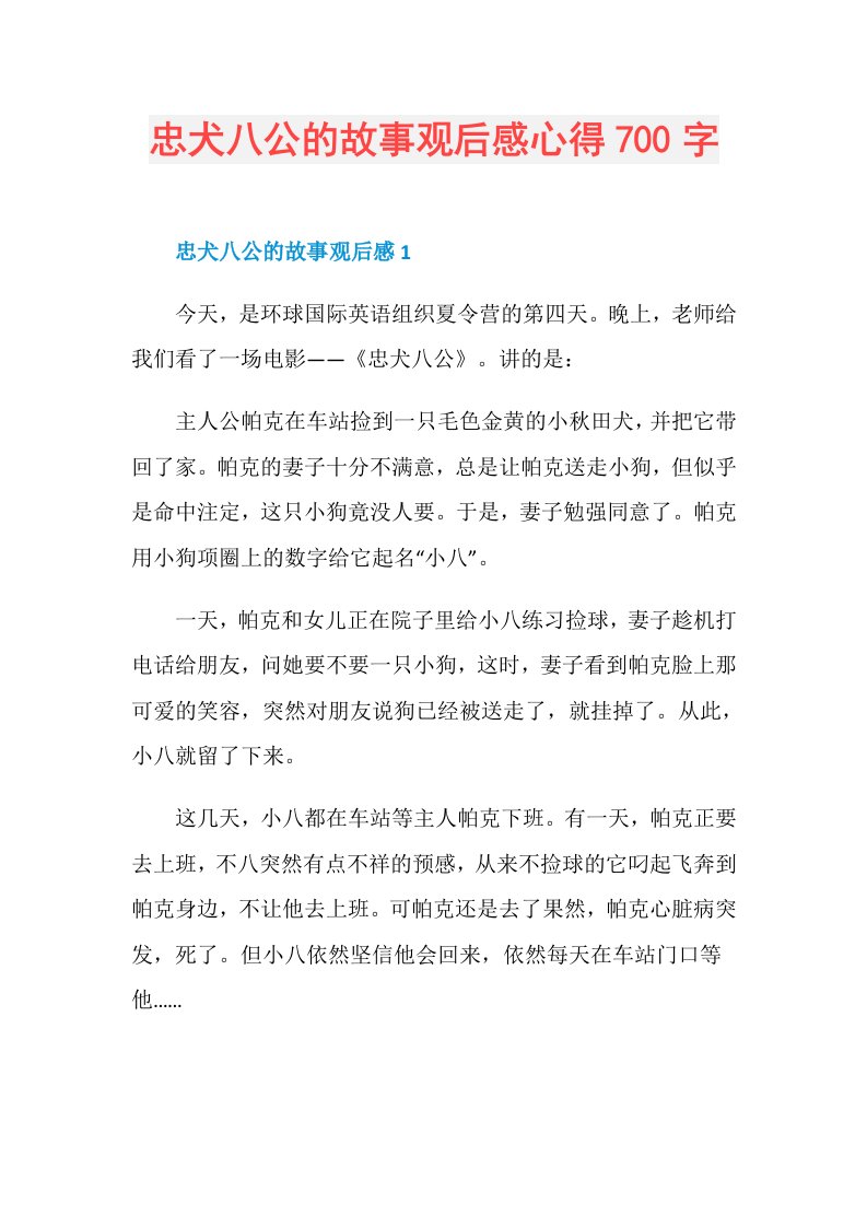 忠犬八公的故事观后感心得700字