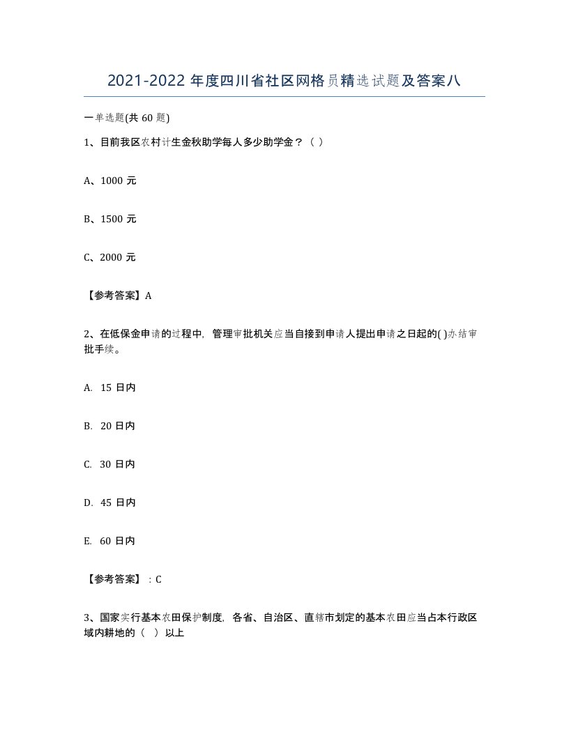 2021-2022年度四川省社区网格员试题及答案八