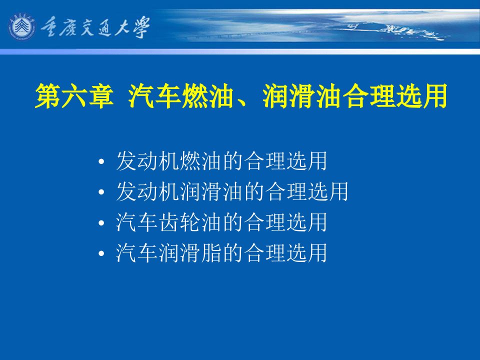 汽车燃油、润滑油合理选用