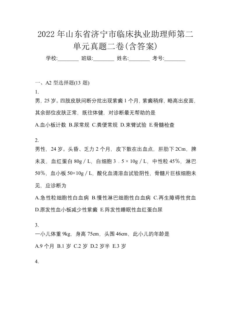 2022年山东省济宁市临床执业助理师第二单元真题二卷含答案