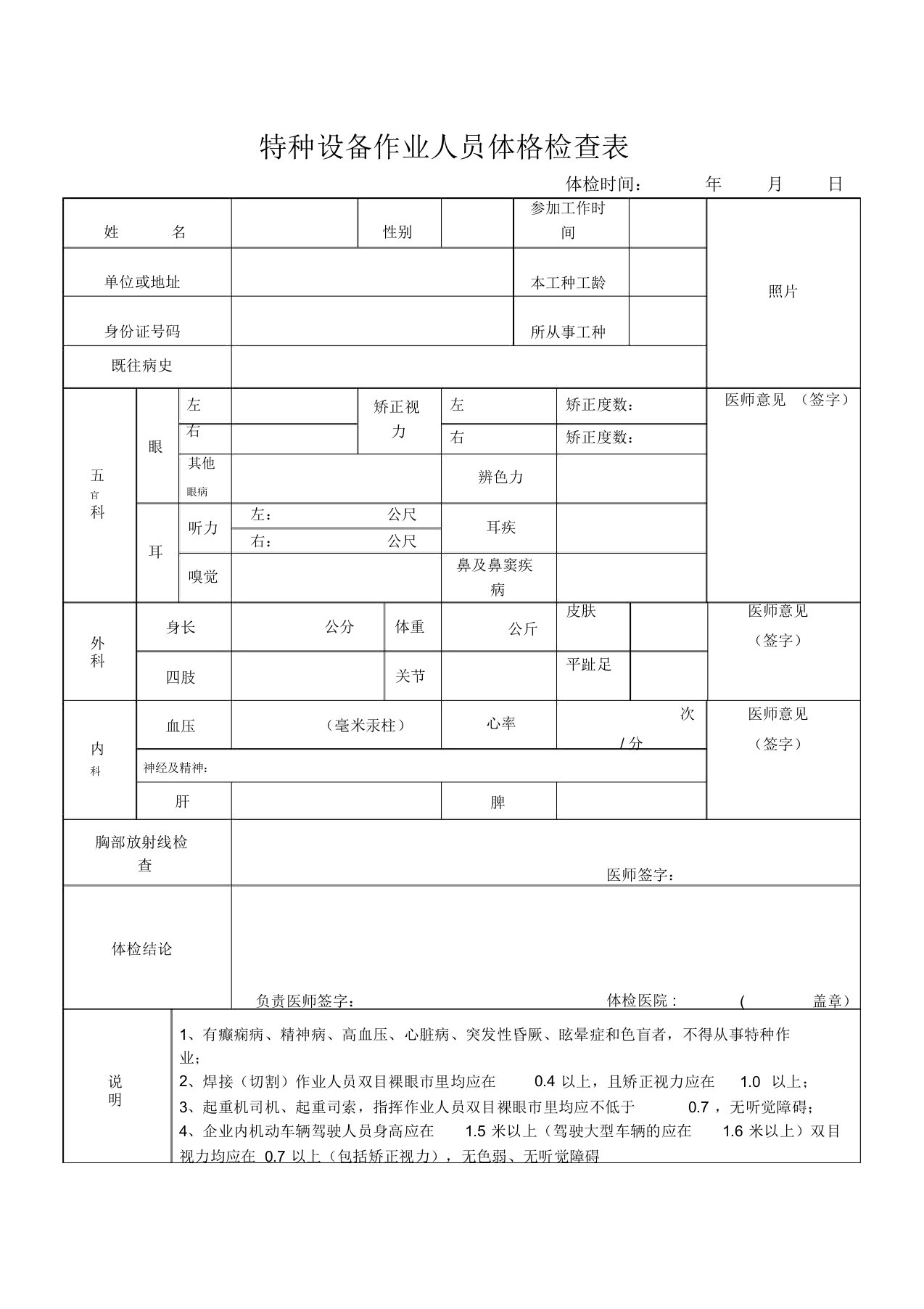 特种设备作业人员体格检查表