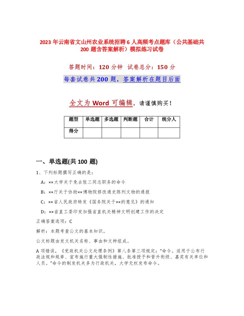 2023年云南省文山州农业系统招聘6人高频考点题库公共基础共200题含答案解析模拟练习试卷