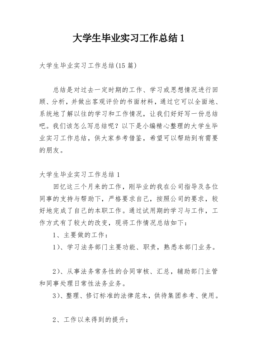 大学生毕业实习工作总结1_2